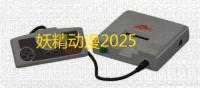 妖精动漫2025